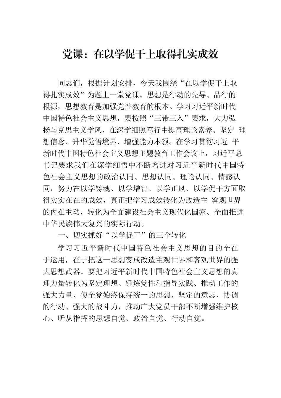 党课：在以学促干上取得扎实成效.docx_第1页