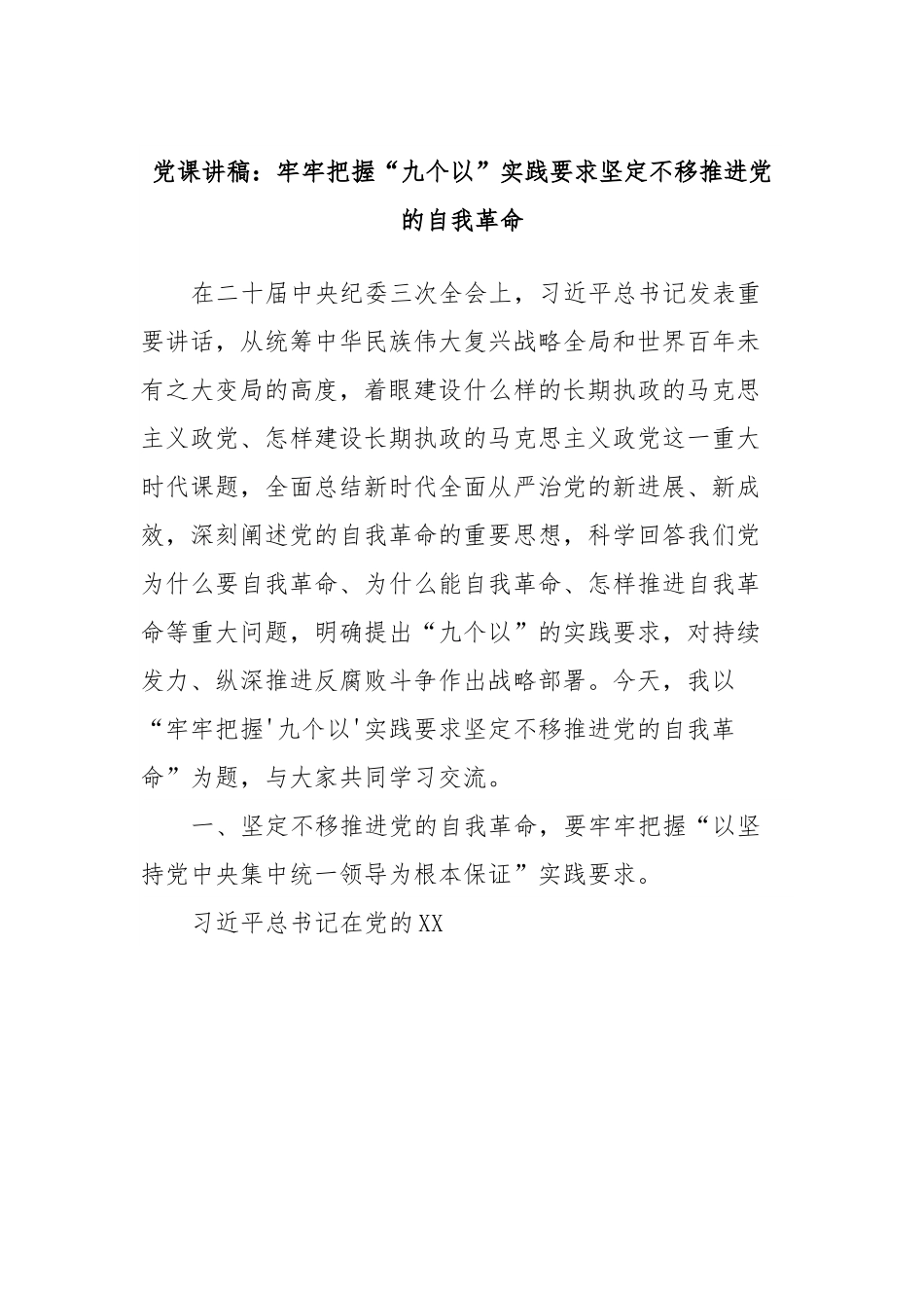 党课讲稿：牢牢把握“九个以”实践要求坚定不移推进党的自我革命.docx_第1页