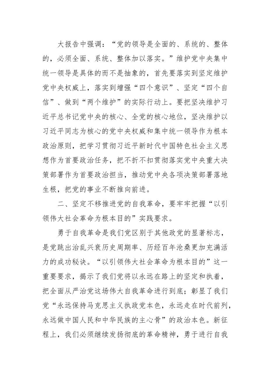 党课讲稿：牢牢把握“九个以”实践要求坚定不移推进党的自我革命.docx_第2页