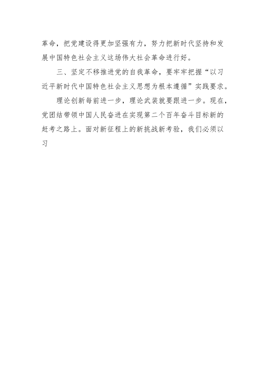 党课讲稿：牢牢把握“九个以”实践要求坚定不移推进党的自我革命.docx_第3页