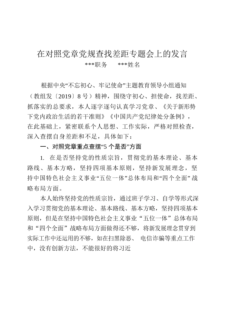 对照党章党规找差距（温xx）.docx_第1页