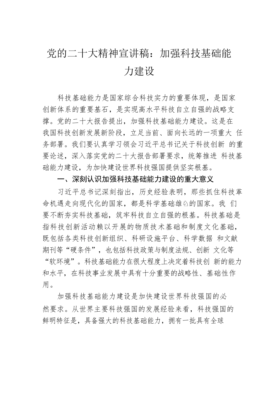 党的二十大精神宣讲稿：加强科技基础能力建设（20221222）.docx_第1页