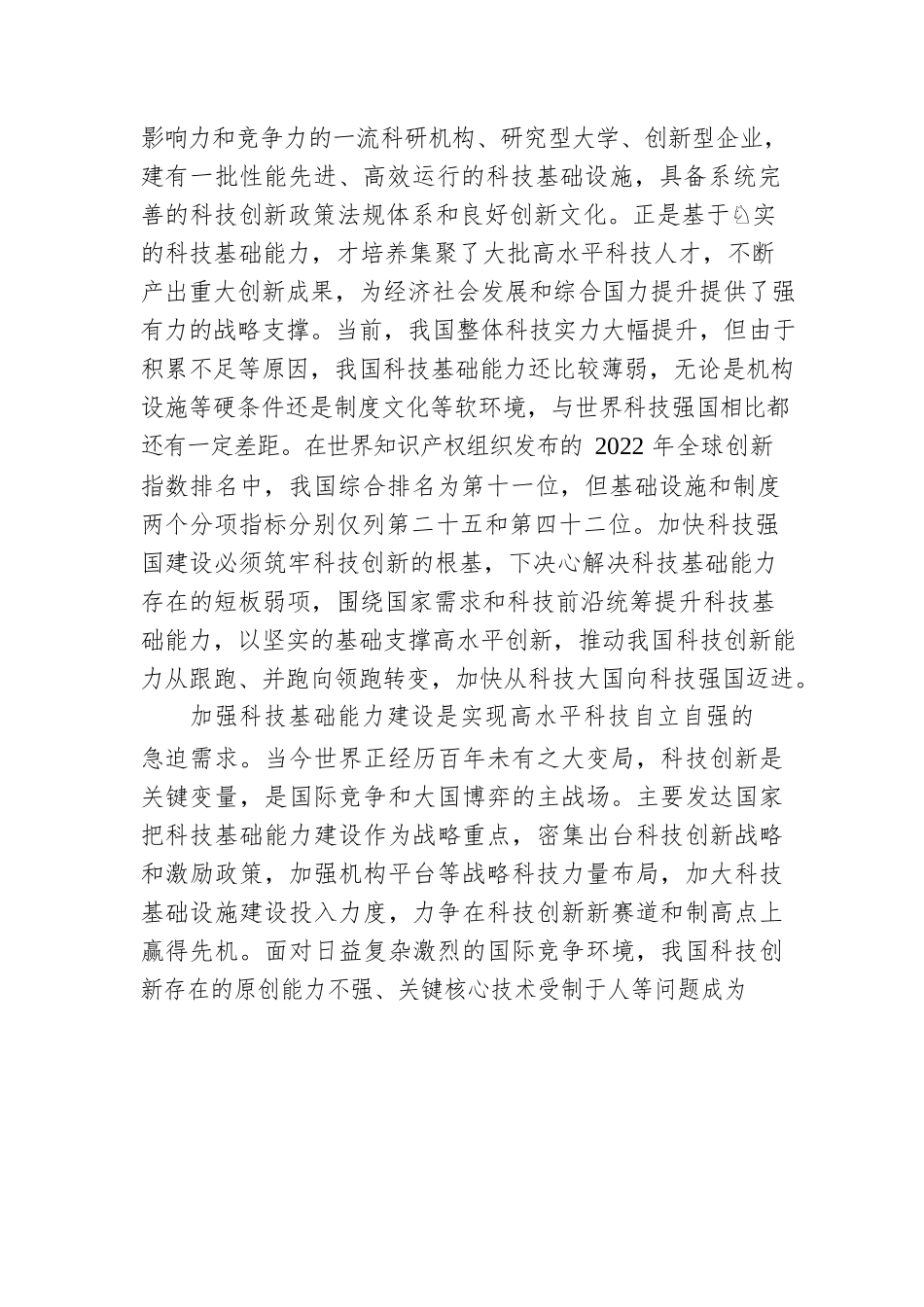 党的二十大精神宣讲稿：加强科技基础能力建设（20221222）.docx_第2页