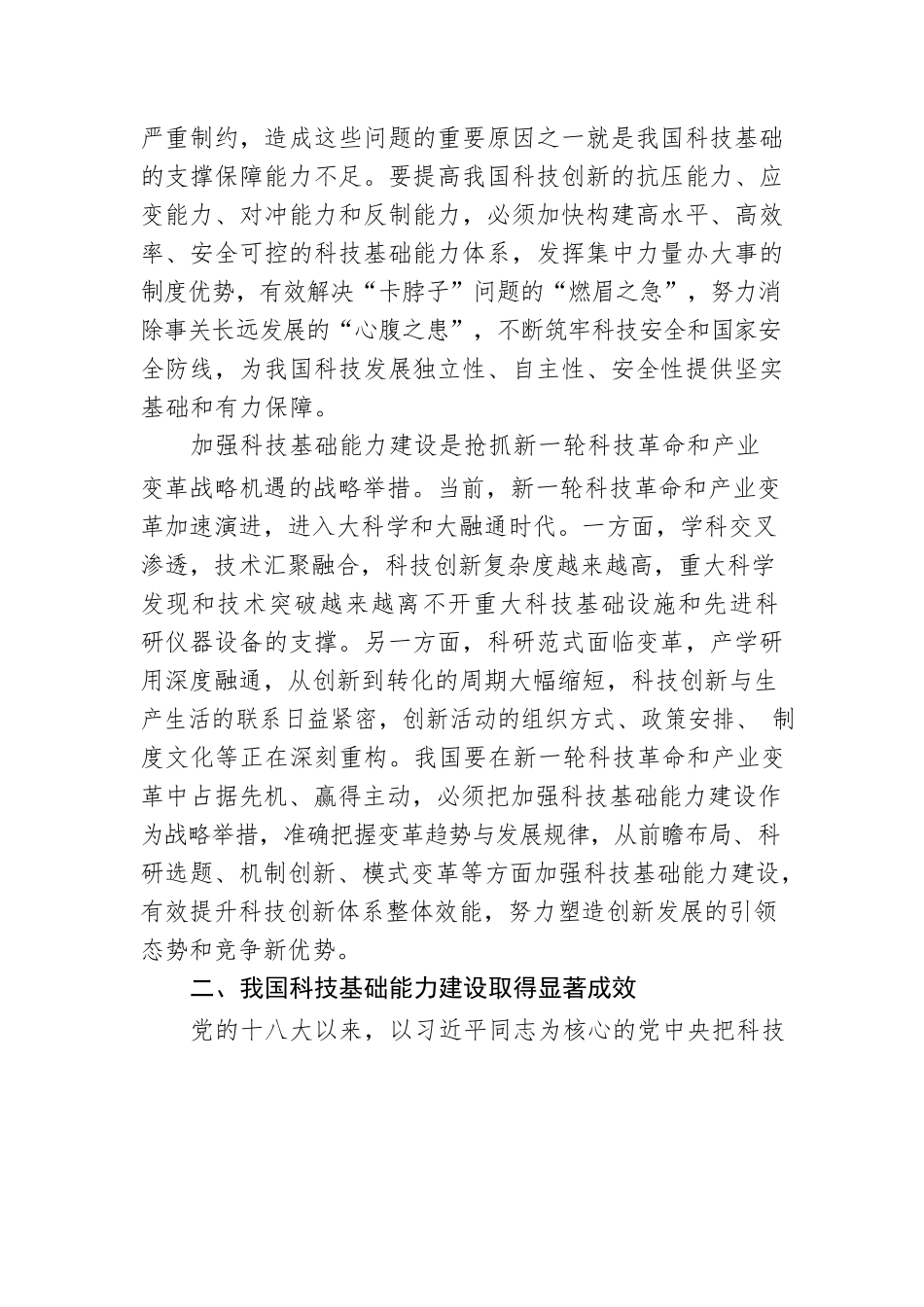 党的二十大精神宣讲稿：加强科技基础能力建设（20221222）.docx_第3页