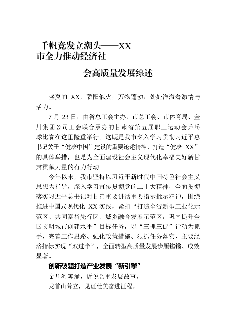 千帆竞发立潮头——XX市全力推动经济社会高质量发展综述（20230724）.docx_第1页