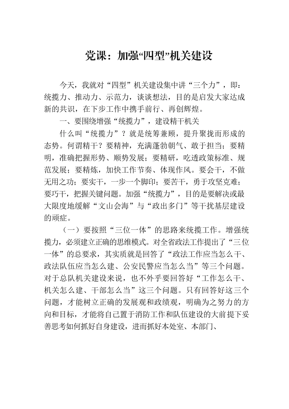 党课：加强“四型”机关建设.docx_第1页