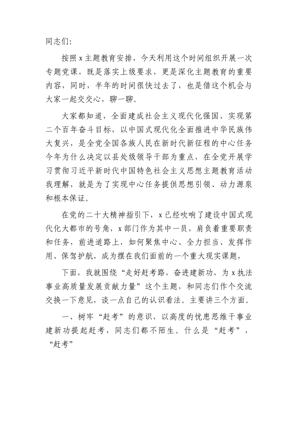 主题教育党课：走好赶考路，奋进建新功，为执法事业高质量发展贡献力量9900字.docx_第1页