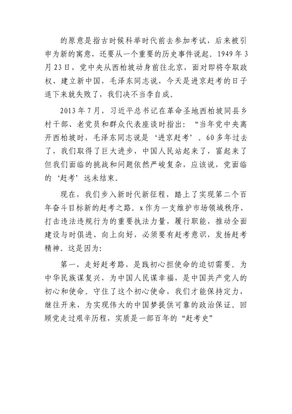 主题教育党课：走好赶考路，奋进建新功，为执法事业高质量发展贡献力量9900字.docx_第2页