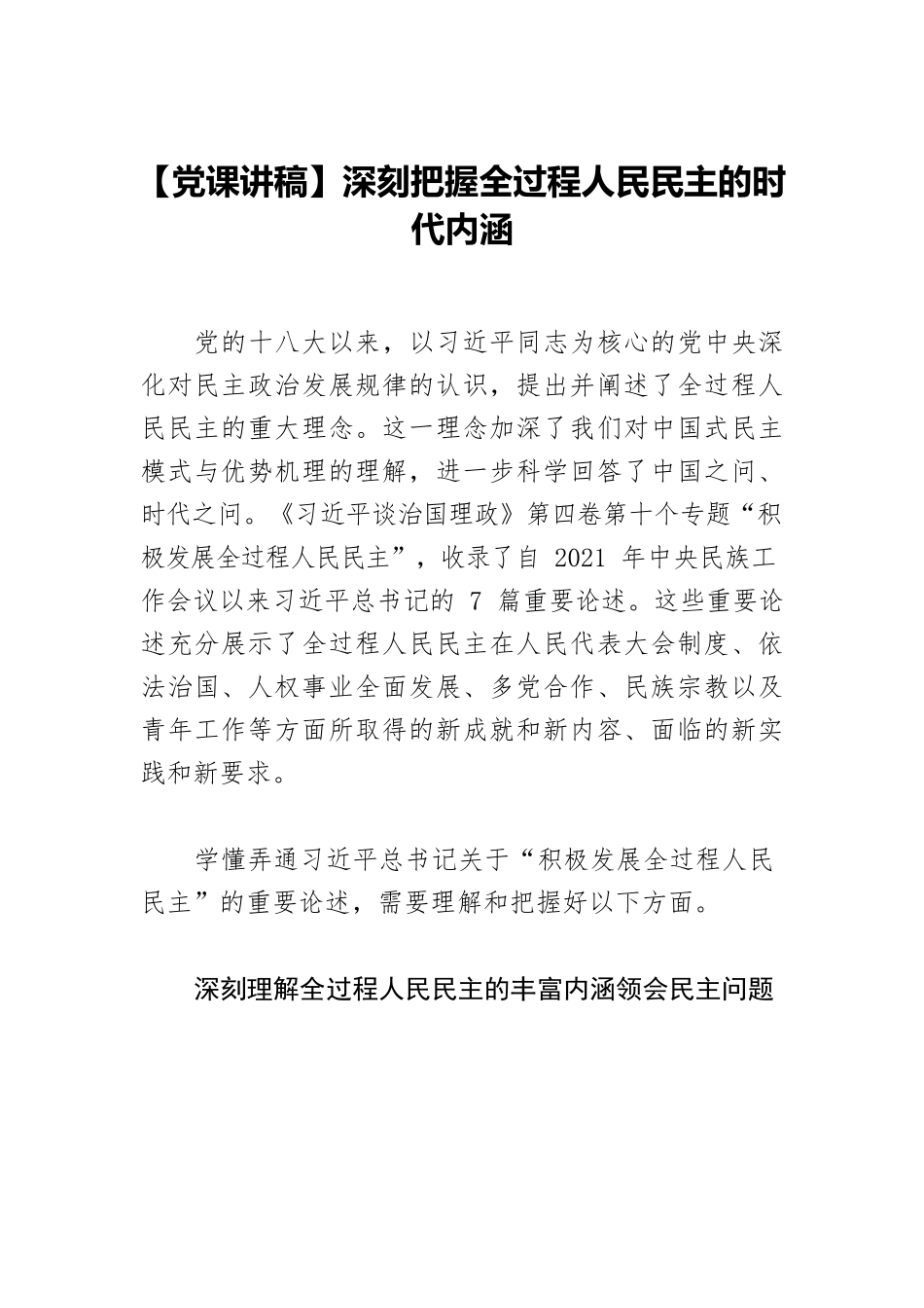 【党课讲稿】深刻把握全过程人民民主的时代内涵.docx_第1页