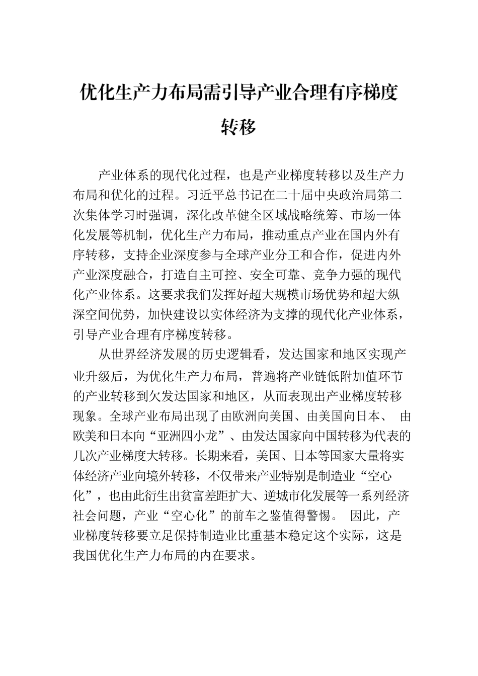 优化生产力布局需引导产业合理有序梯度转移.docx_第1页
