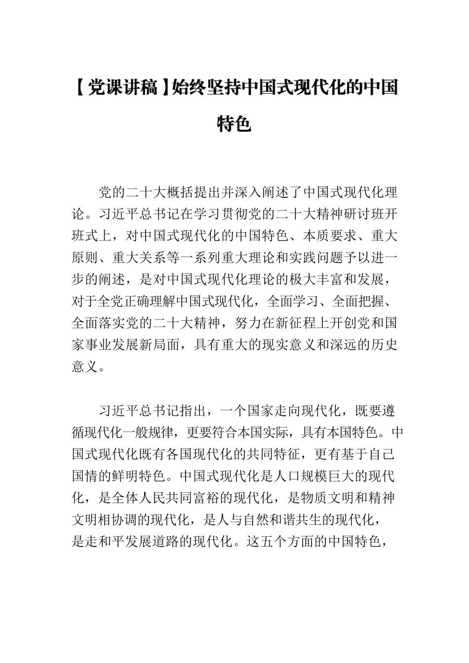 【党课讲稿】始终坚持中国式现代化的中国特色.docx_第1页