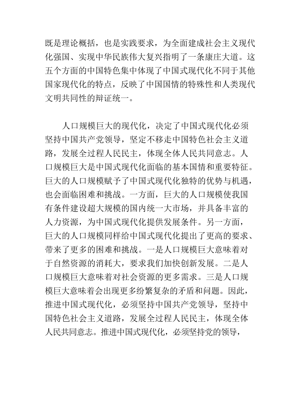 【党课讲稿】始终坚持中国式现代化的中国特色.docx_第2页