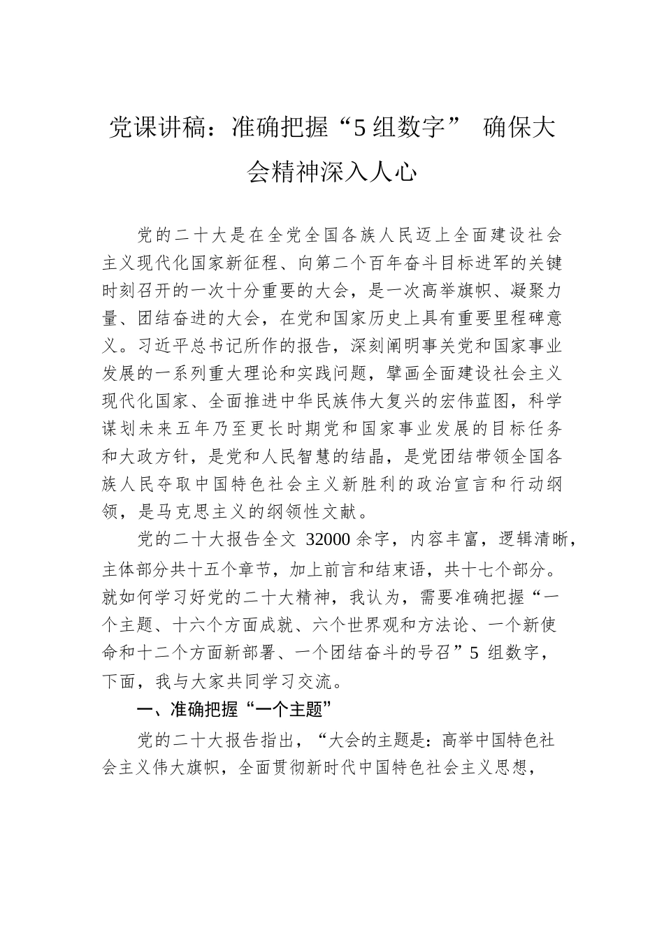党课讲稿：准确把握“5组数字” 确保大会精神深入人心.docx_第1页