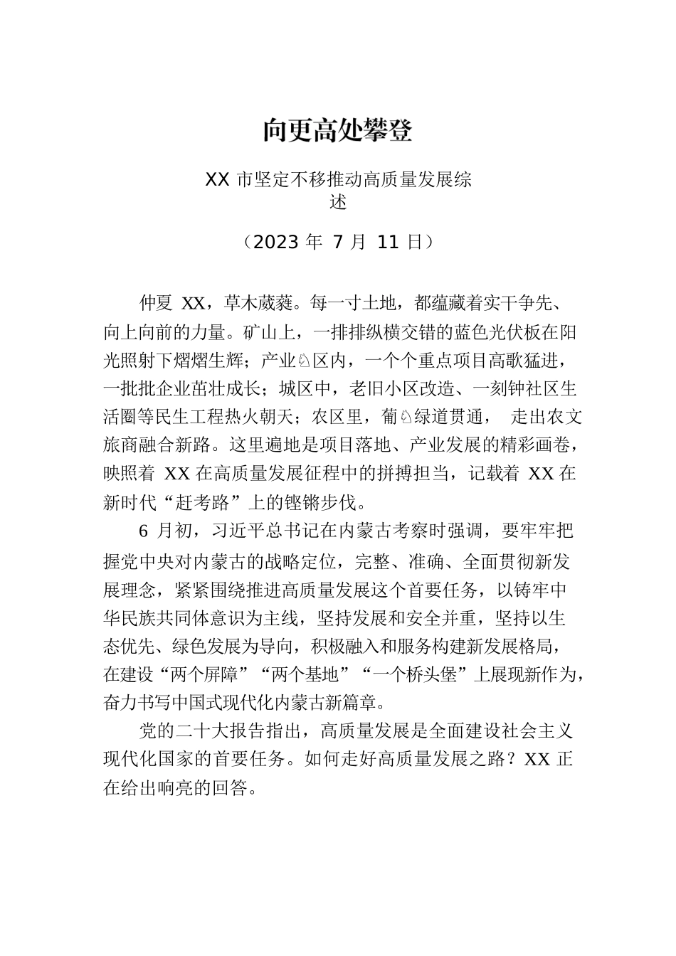 XX市坚定不移推动高质量发展综述.docx_第1页
