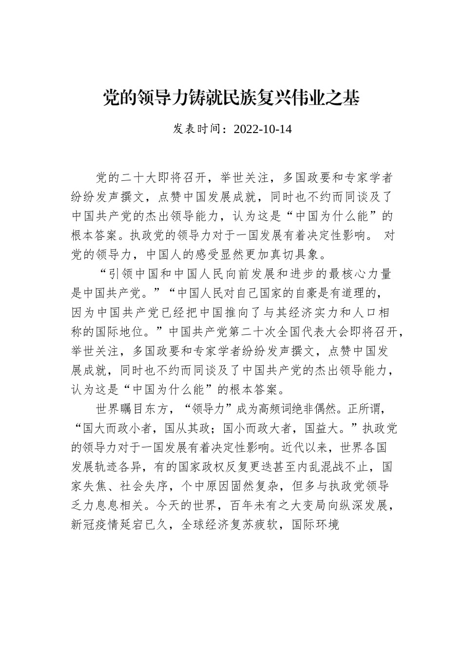 党的领导力铸就民族复兴伟业之基.docx_第1页