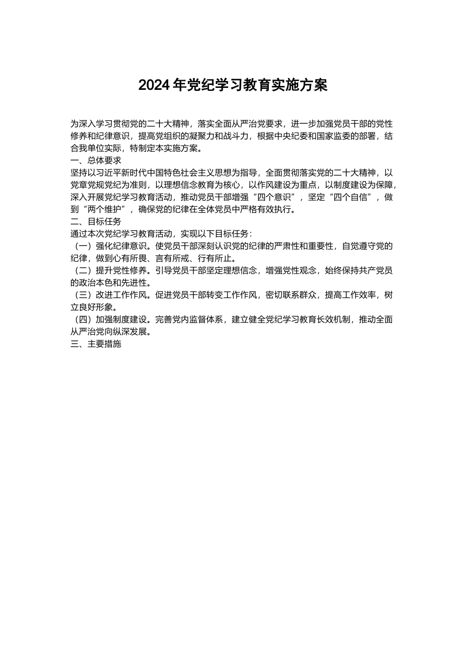 加强党性修养和纪律意识创意党纪学习教育实施方案党课课件(讲稿).docx_第1页