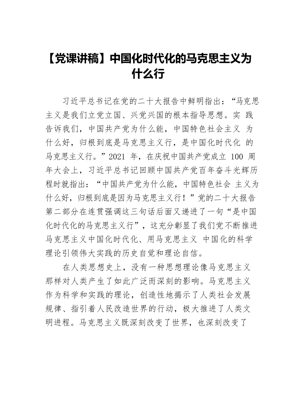 【党课讲稿】中国化时代化的马克思主义为什么行.docx_第1页