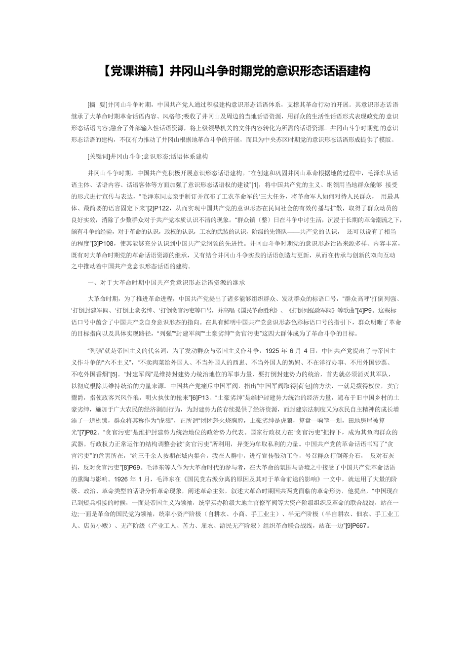 【党课讲稿】井冈山斗争时期党的意识形态话语建构.docx_第1页