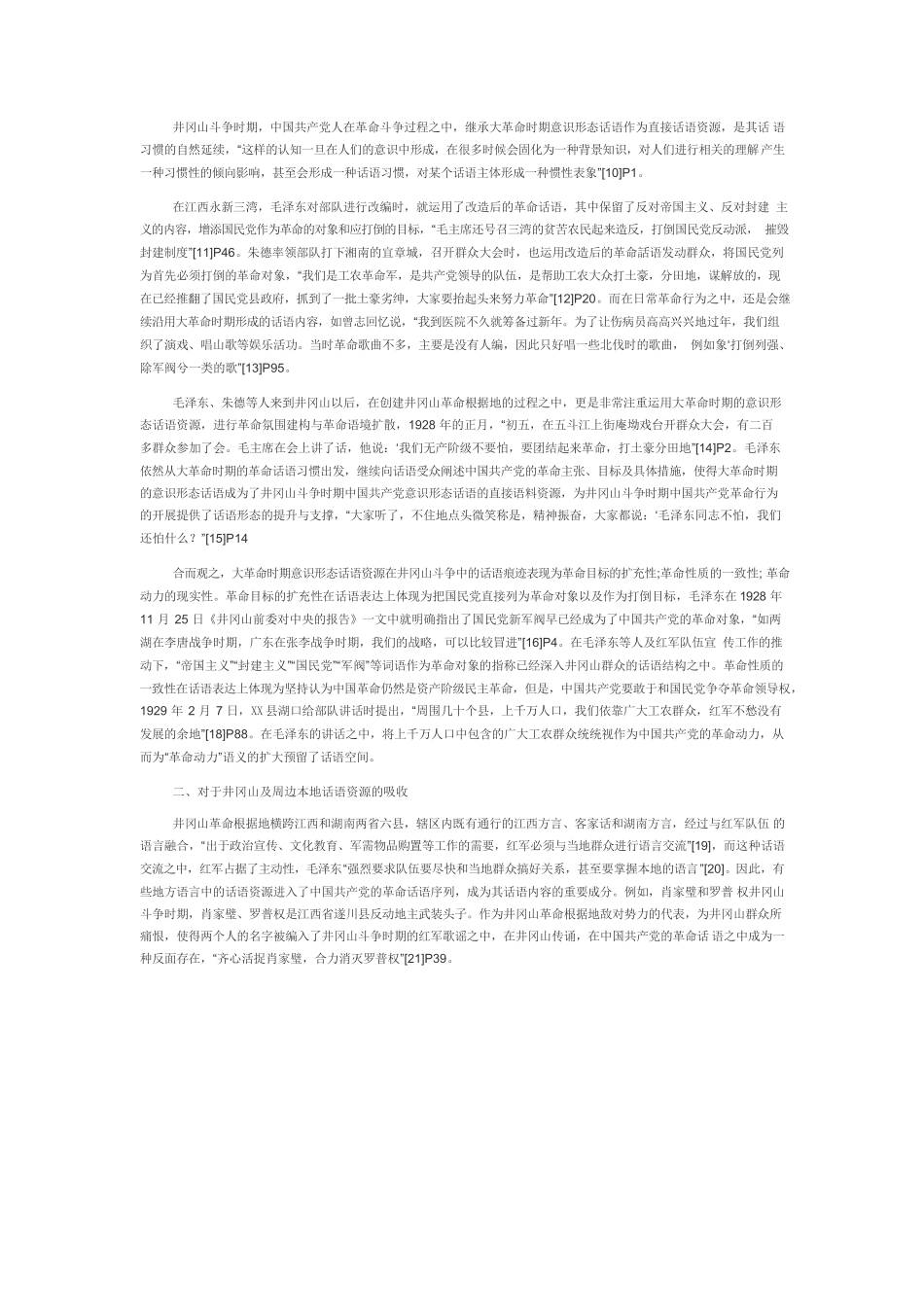 【党课讲稿】井冈山斗争时期党的意识形态话语建构.docx_第2页