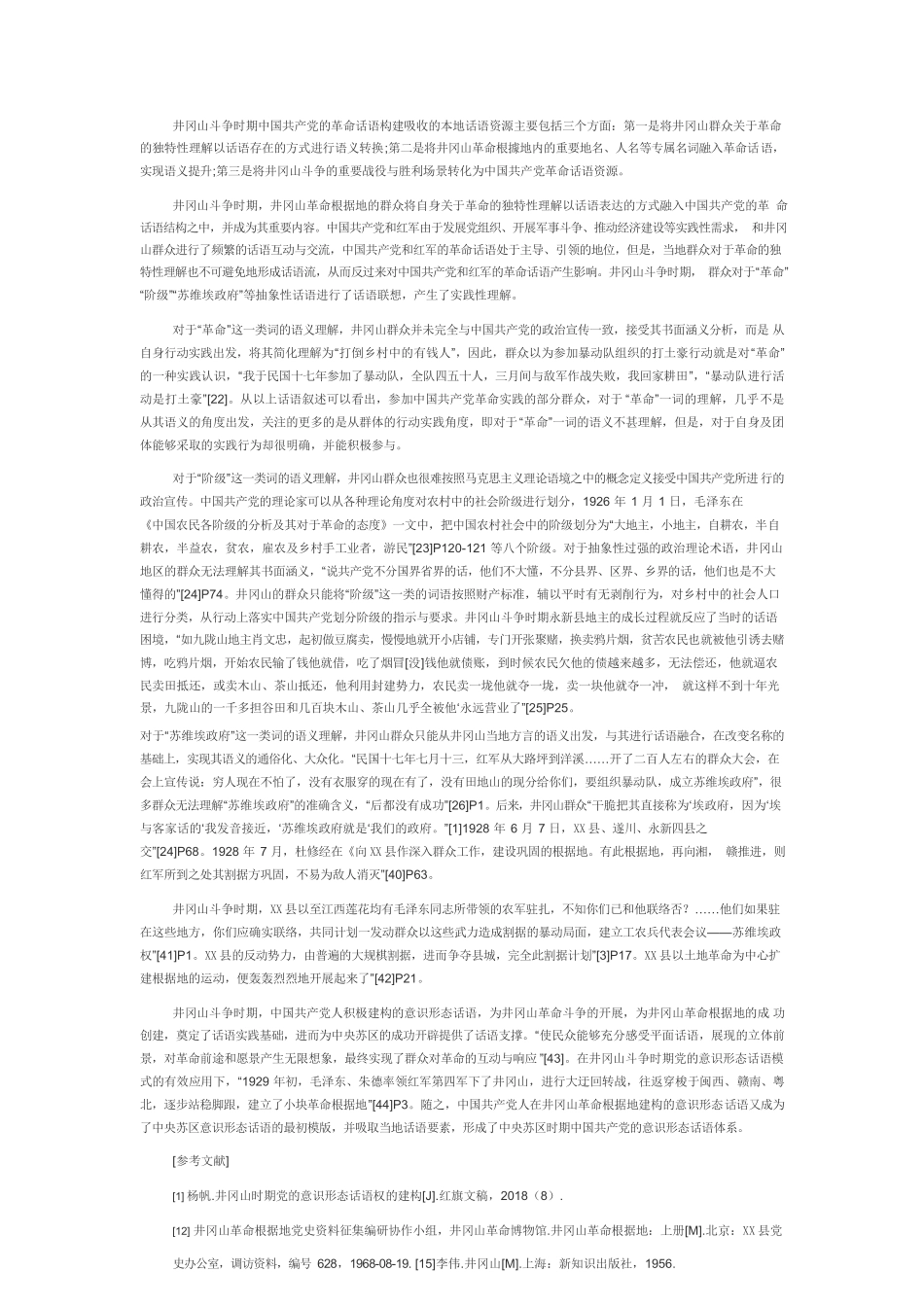 【党课讲稿】井冈山斗争时期党的意识形态话语建构.docx_第3页