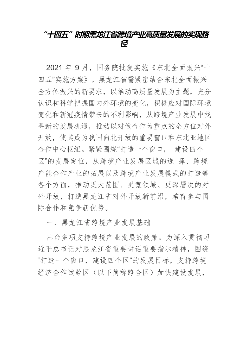 “十四五”时期黑龙江省跨境产业高质量发展的实现路径.docx_第1页