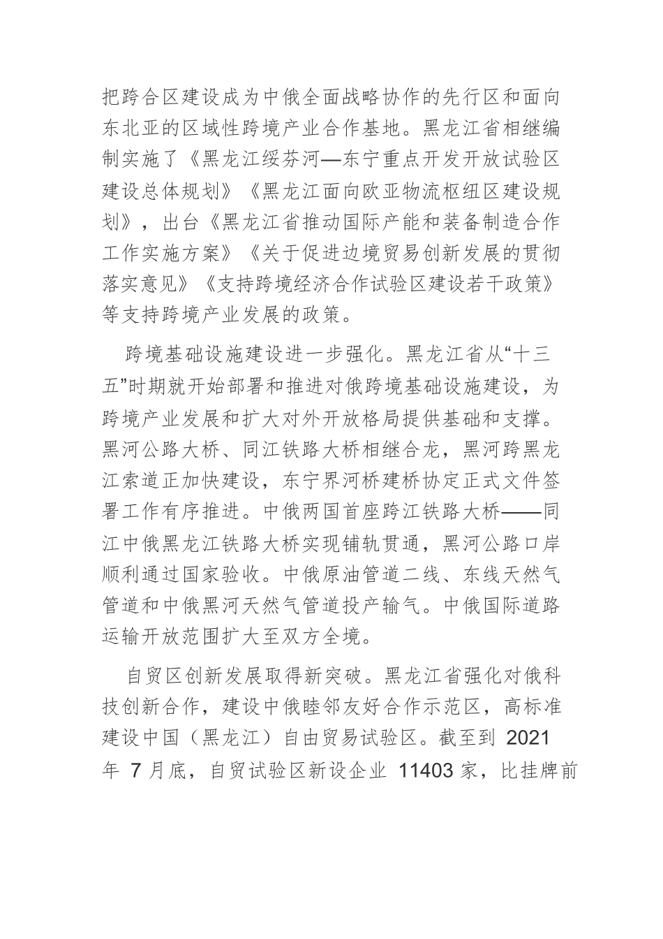 “十四五”时期黑龙江省跨境产业高质量发展的实现路径.docx_第2页