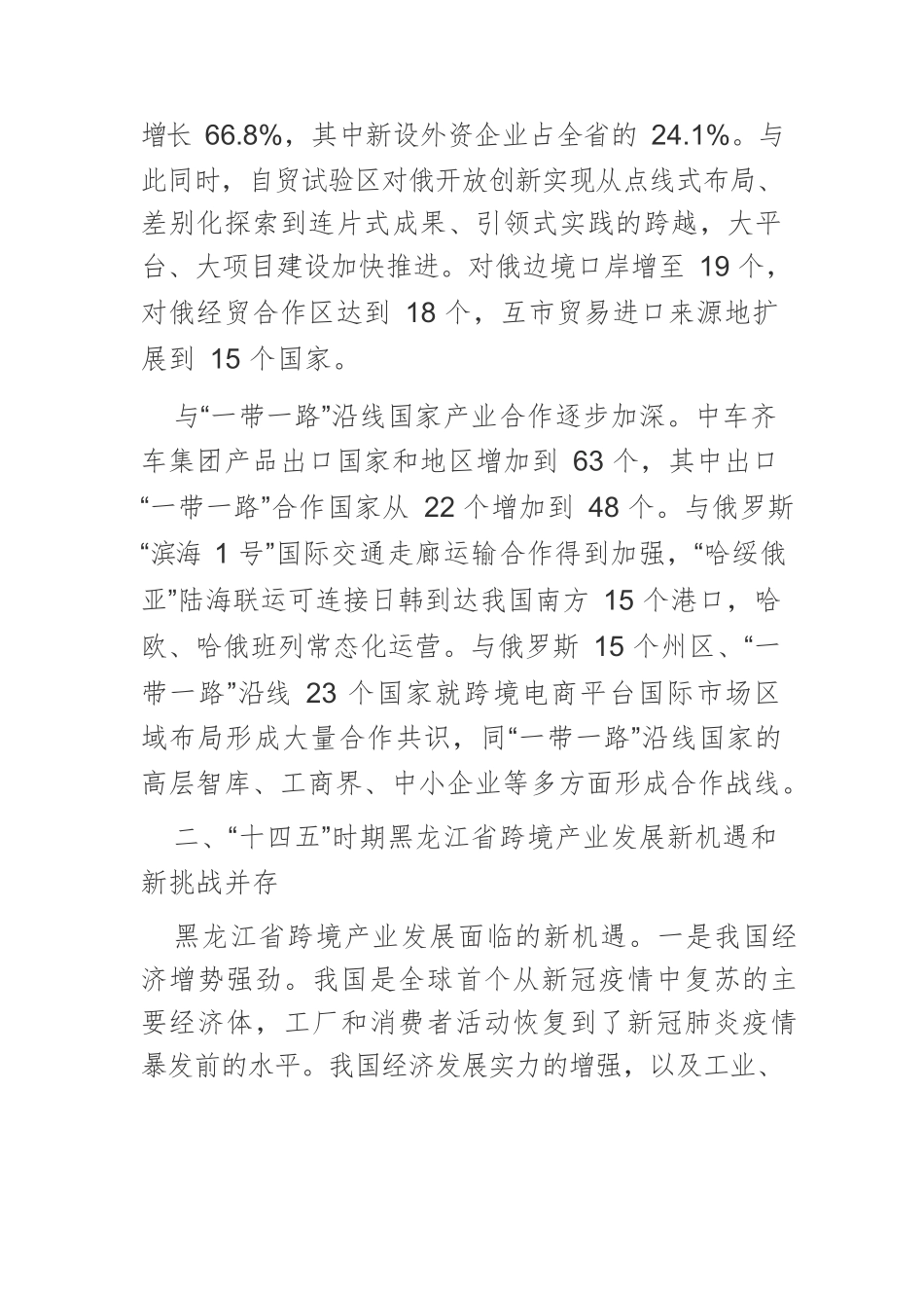 “十四五”时期黑龙江省跨境产业高质量发展的实现路径.docx_第3页