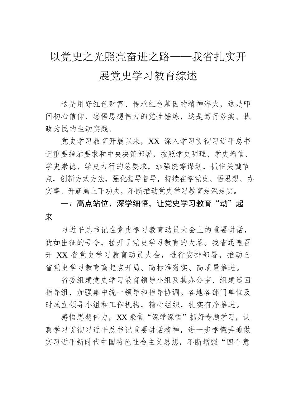以党史之光照亮奋进之路——我省扎实开展党史学习教育综述.docx_第1页