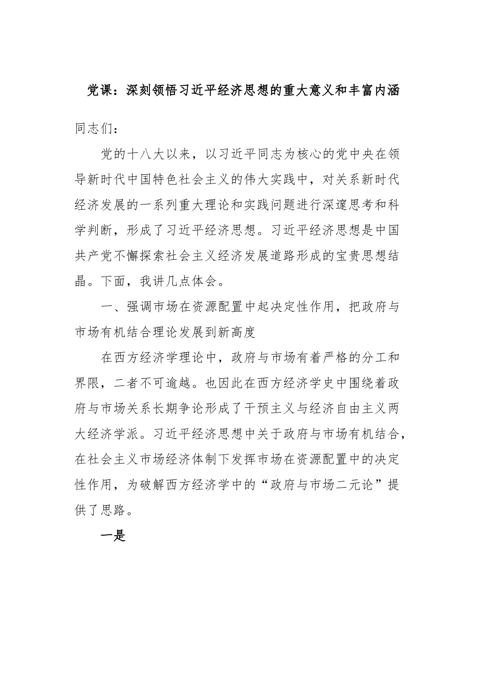 党课：深刻领悟习近平经济思想的重大意义和丰富内涵.docx_第1页