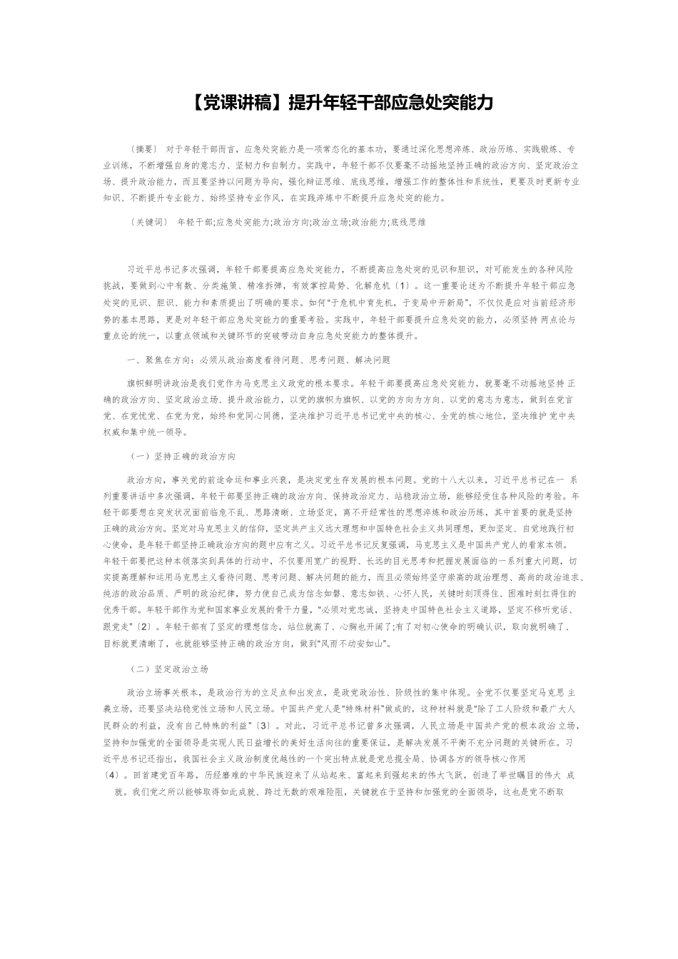 【党课讲稿】提升年轻干部应急处突能力.docx_第1页
