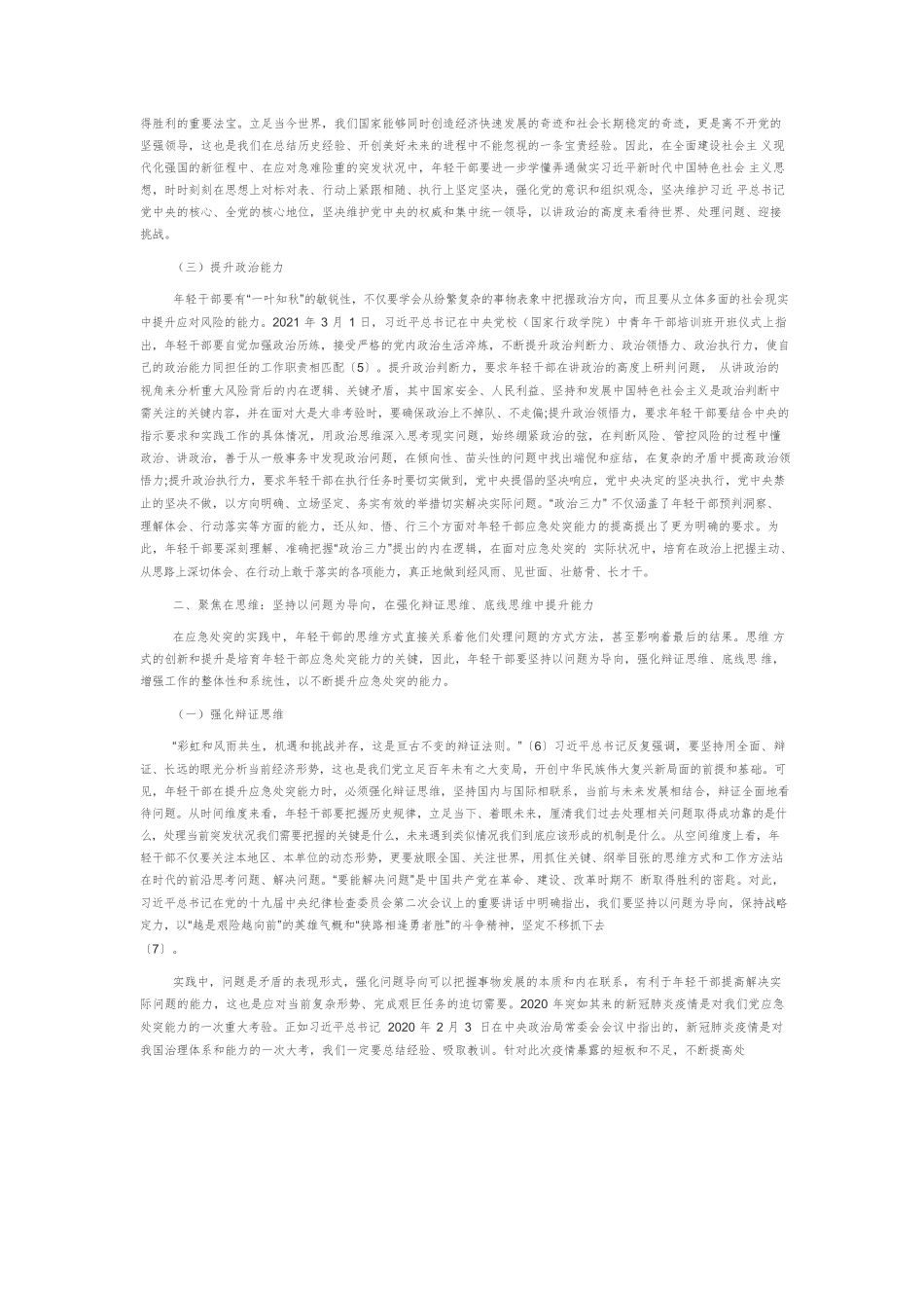 【党课讲稿】提升年轻干部应急处突能力.docx_第2页
