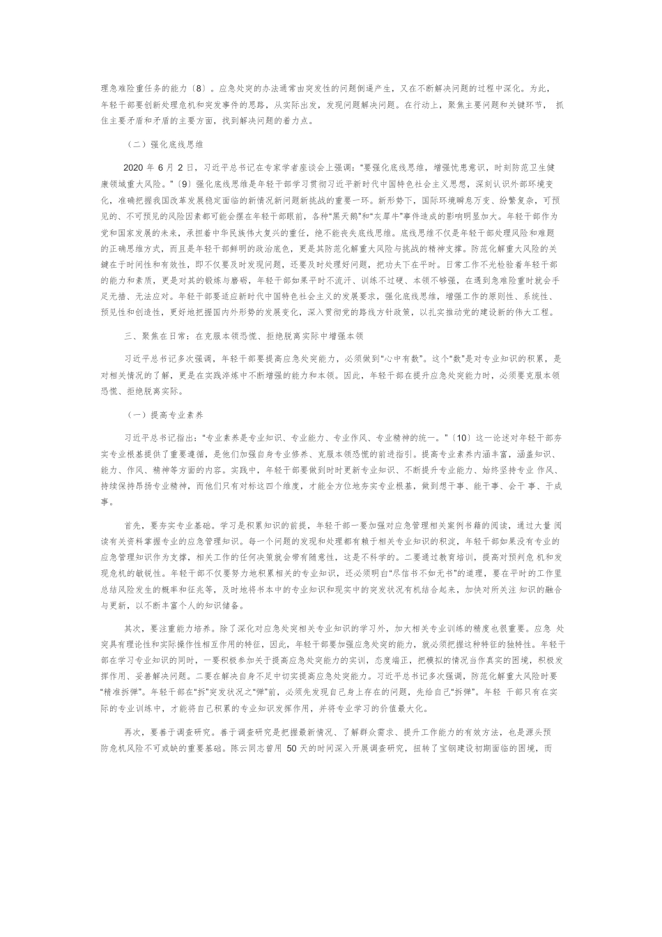 【党课讲稿】提升年轻干部应急处突能力.docx_第3页