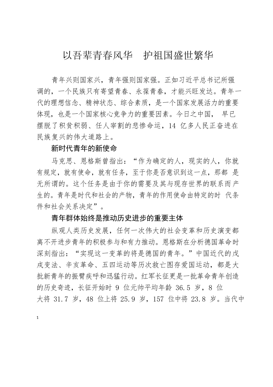 党课讲义（青春心向党，建功新时代活动）.docx_第1页