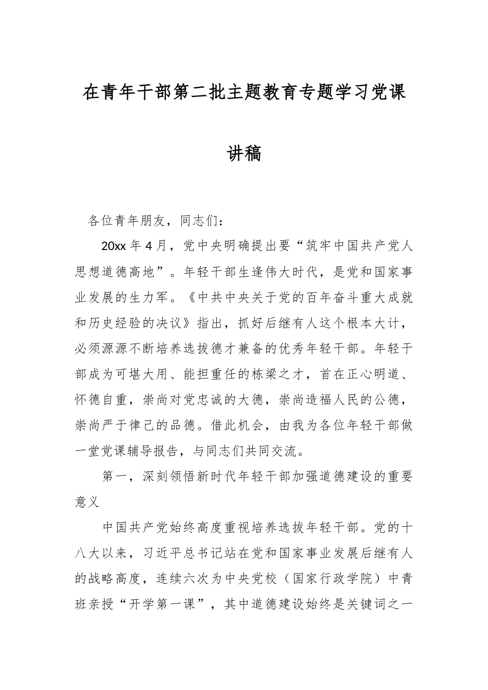 在青年干部第二批主题教育专题学习党课讲稿.docx_第1页