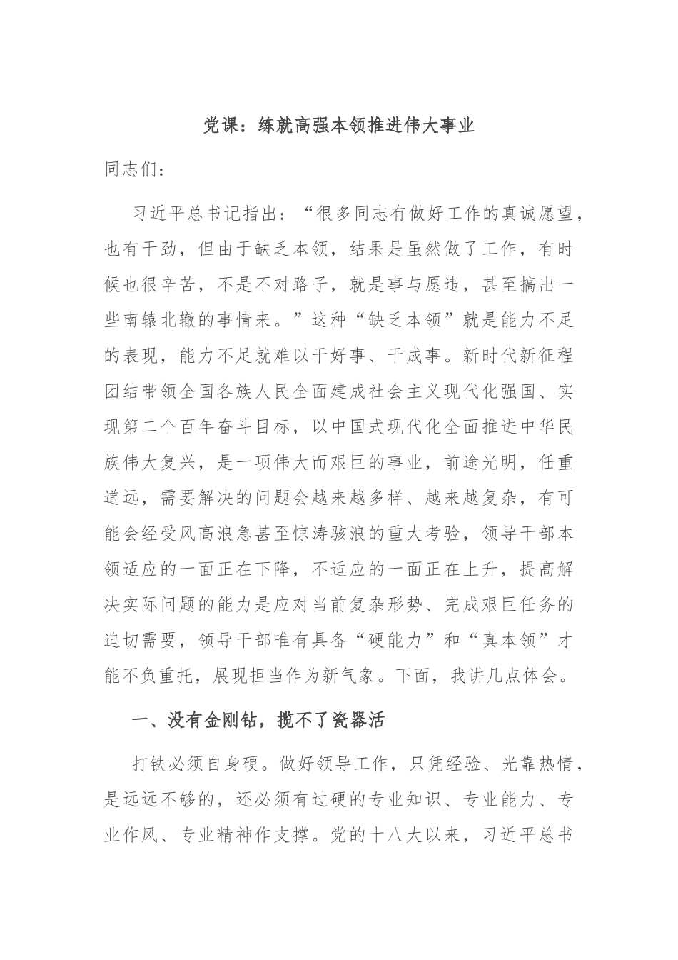党课：练就高强本领 推进伟大事业.docx_第1页