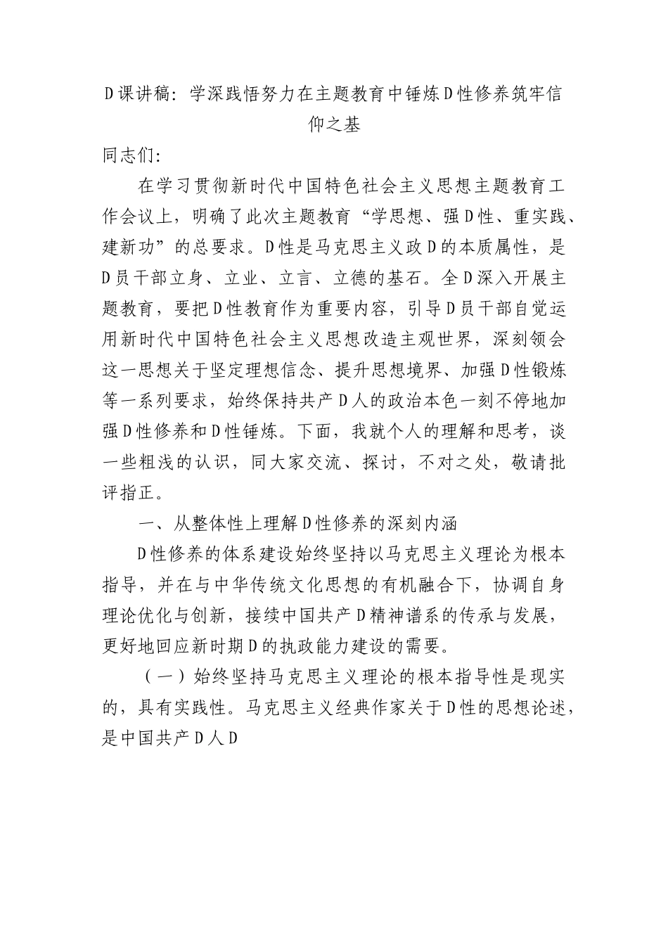 党课讲稿：学深践悟+努力在主题教育中锤炼党性修养+筑牢信仰之基.docx_第1页