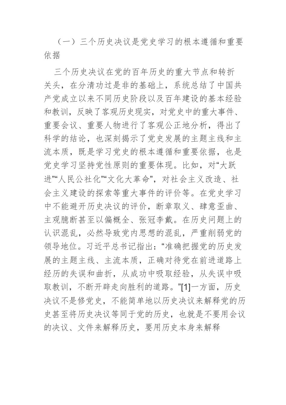 【党课讲稿】从六大关系视角论党史学习的方法和原则.docx_第2页