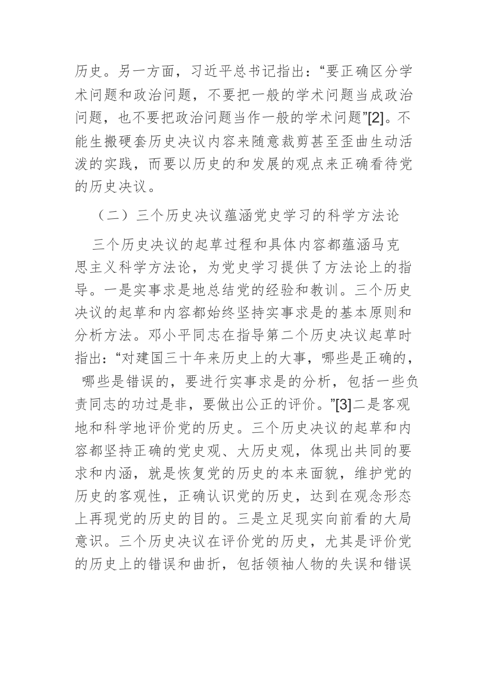 【党课讲稿】从六大关系视角论党史学习的方法和原则.docx_第3页