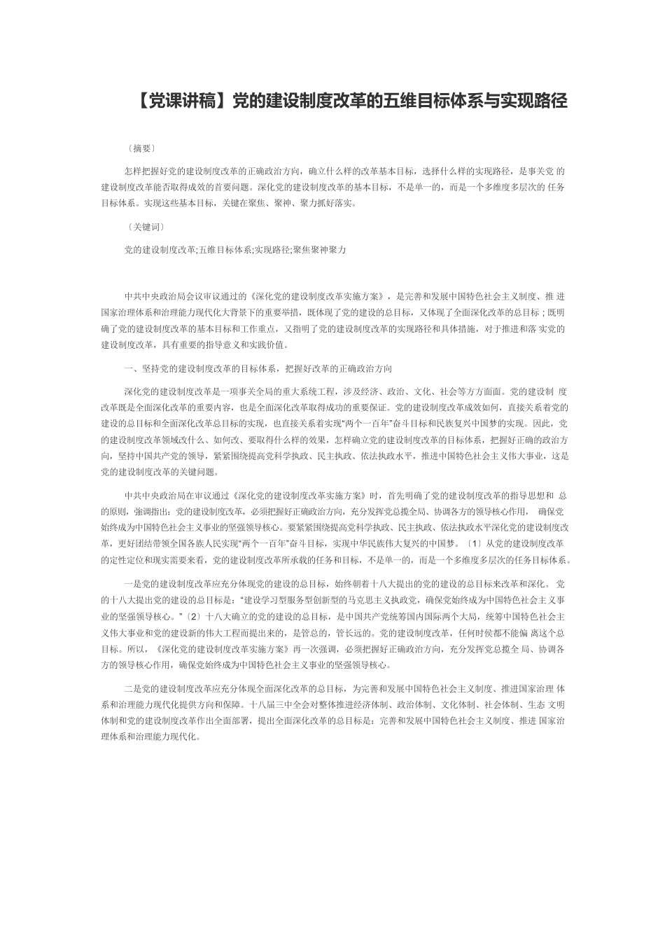【党课讲稿】党的建设制度改革的五维目标体系与实现路径.docx_第1页