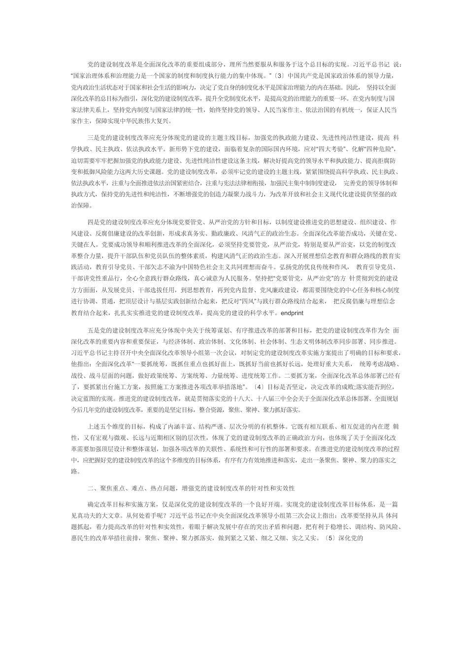【党课讲稿】党的建设制度改革的五维目标体系与实现路径.docx_第2页