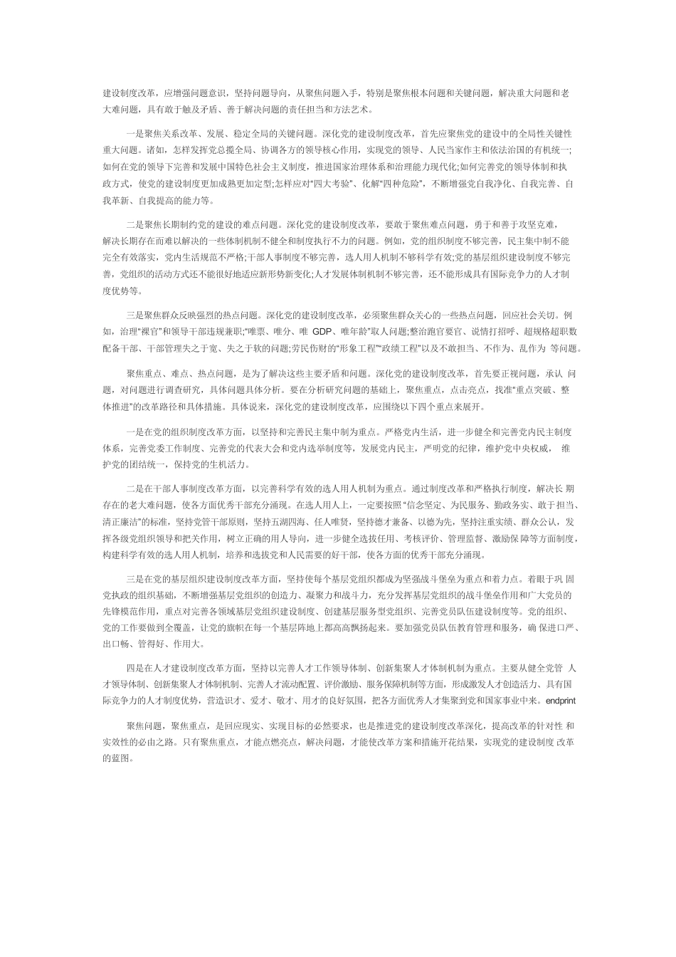 【党课讲稿】党的建设制度改革的五维目标体系与实现路径.docx_第3页