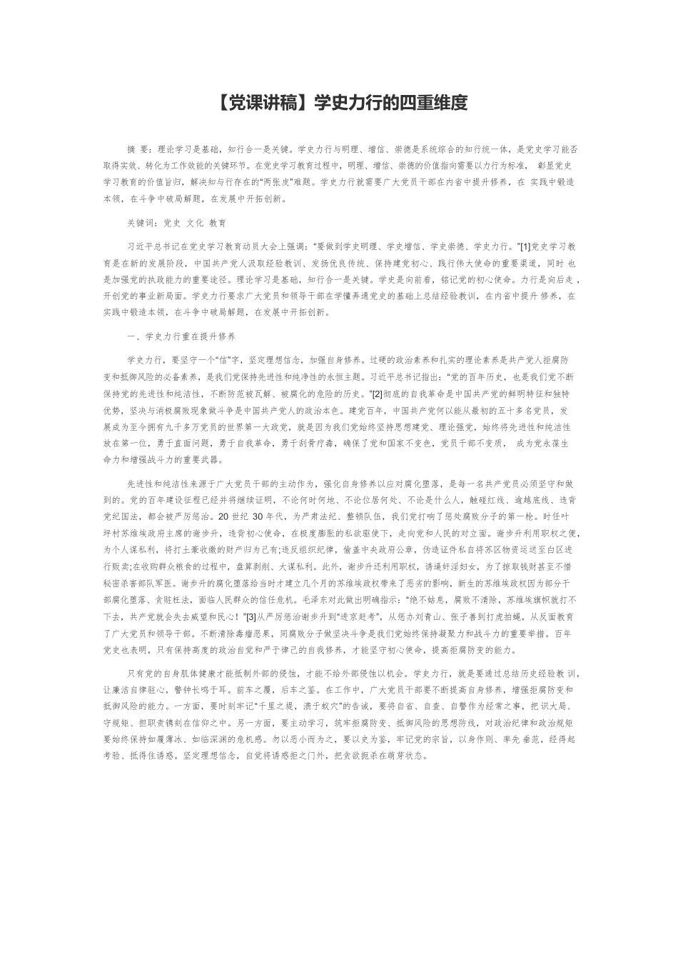 【党课讲稿】学史力行的四重维度.docx_第1页