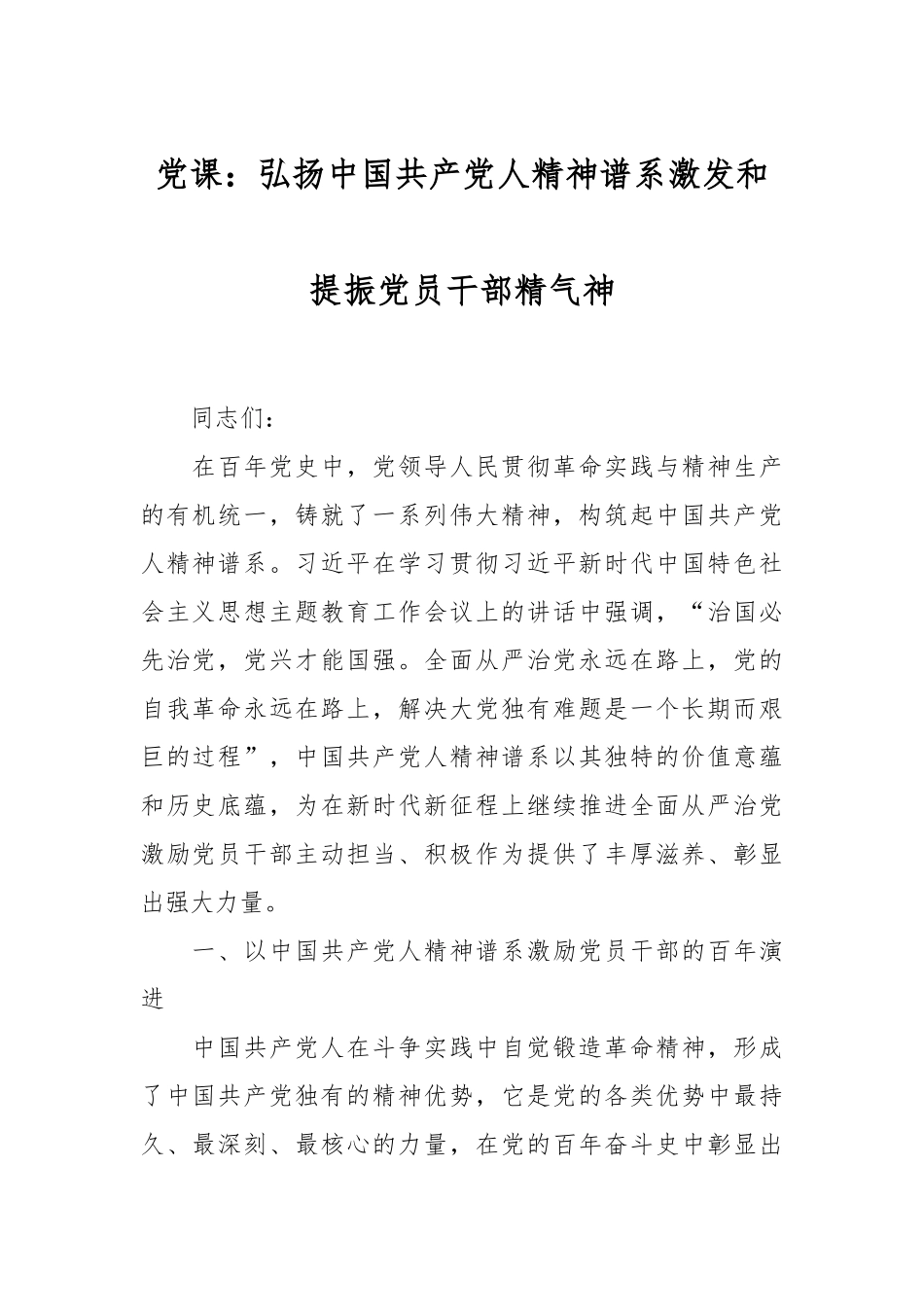 党课：弘扬中国共产党人精神谱系 激发和提振党员干部精气神.docx_第1页
