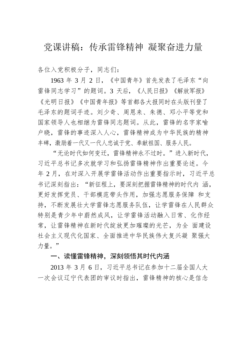 党课讲稿：传承雷锋精神 凝聚奋进力量.docx_第1页