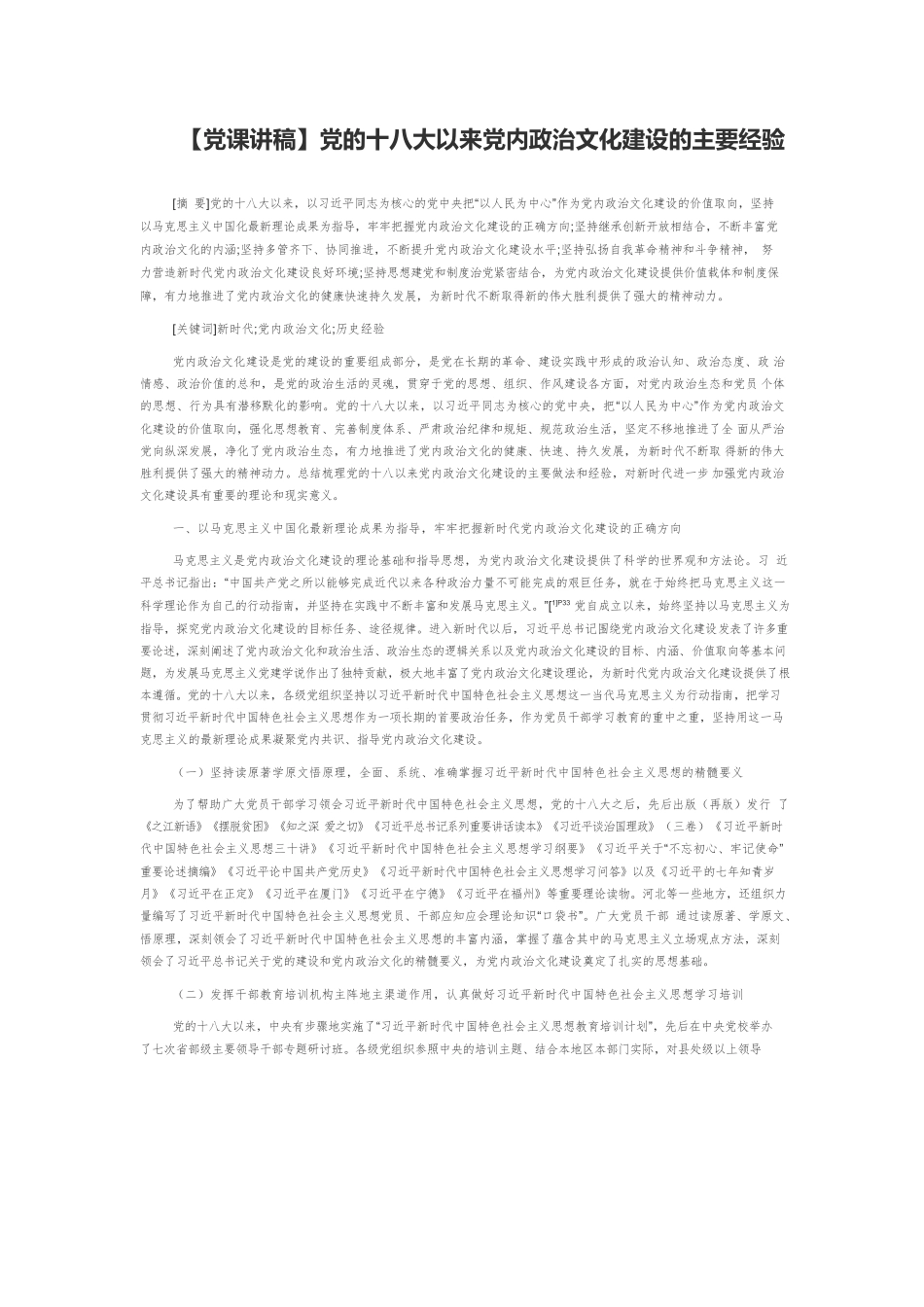 【党课讲稿】党的十八大以来党内政治文化建设的主要经验.docx_第1页