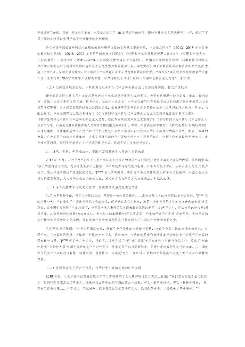 【党课讲稿】党的十八大以来党内政治文化建设的主要经验.docx_第2页