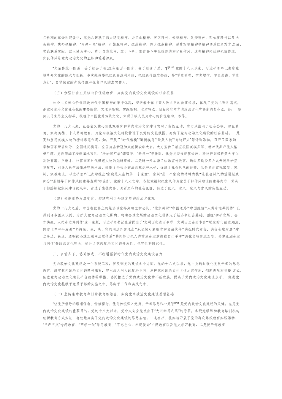 【党课讲稿】党的十八大以来党内政治文化建设的主要经验.docx_第3页