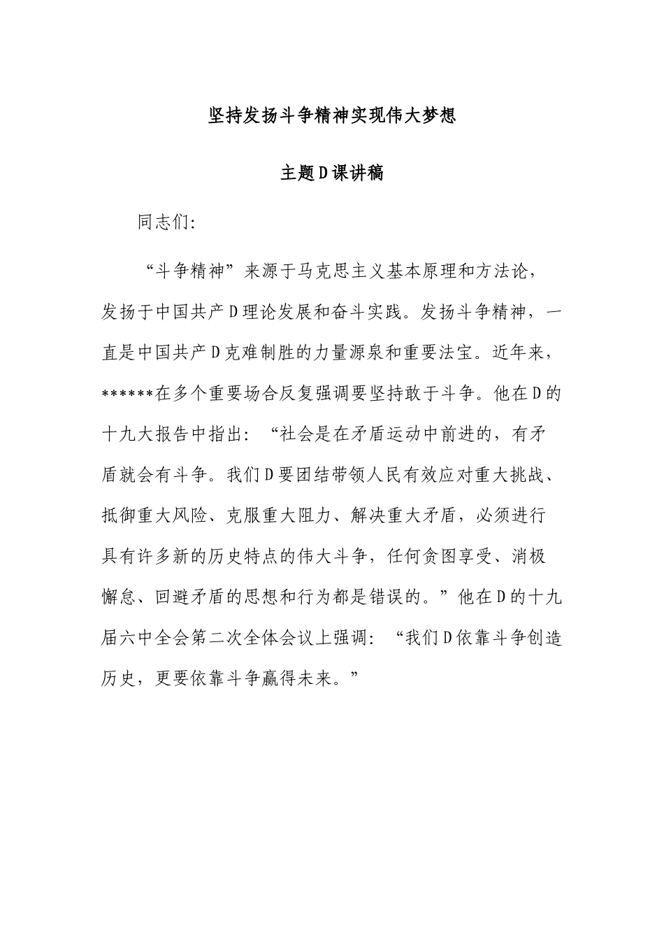 坚持发扬斗争精神+实现伟大梦想主题党课讲稿.docx_第1页