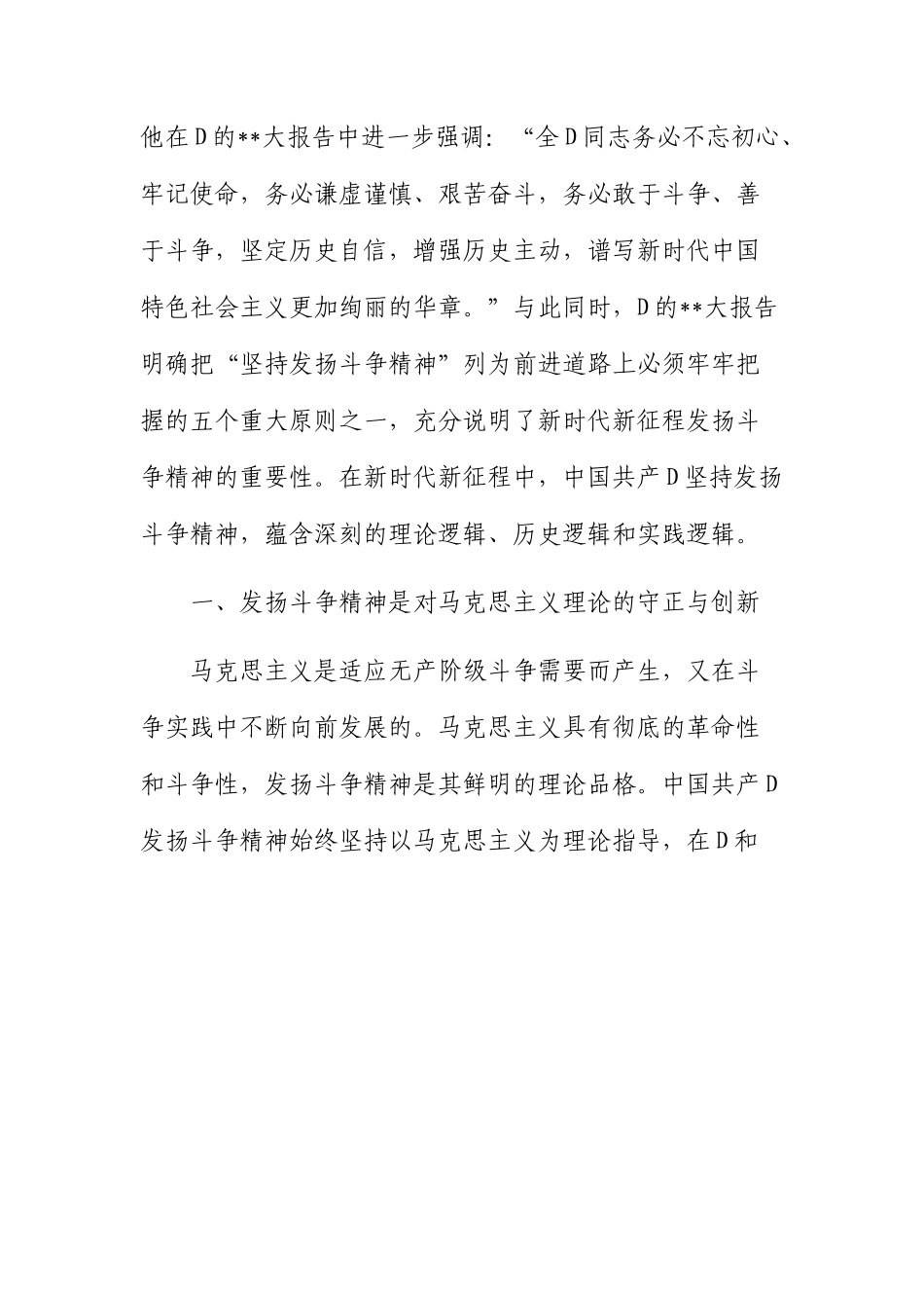 坚持发扬斗争精神+实现伟大梦想主题党课讲稿.docx_第2页