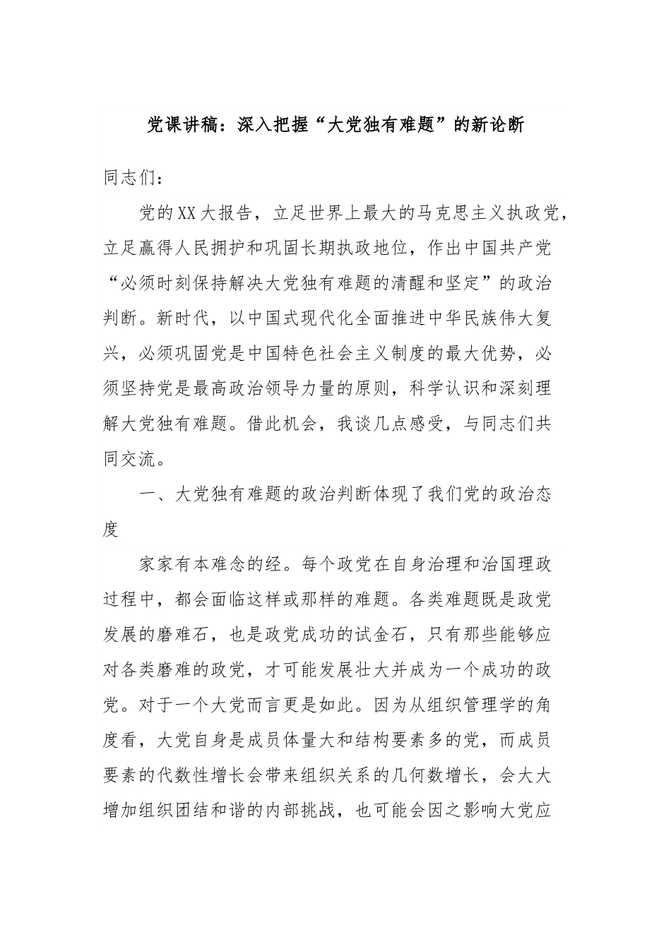 党课讲稿：深入把握“大党独有难题”的新论断.docx_第1页